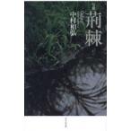 句集　荊棘（おどろ）