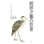 歌人入門  前田夕暮の百首