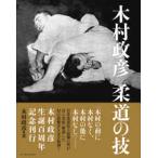 木村政彦　柔道の技