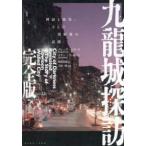 九龍城探訪　完全版 - 神話と現実、そして消滅後の記憶