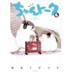 ちゅんトーク〈４〉