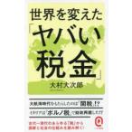 イースト新書Ｑ  世界を変えた「ヤバい税金」