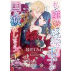 ソーニャ文庫  私と離婚させられそうになった王子が国を滅ぼしそうです