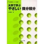 数学基礎コース  大学で学ぶやさしい微分積分