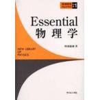 新物理学ライブラリ  Ｅｓｓｅｎｔｉａｌ物理学