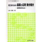 ライブラリ理工新数学  理工系のための基礎と応用　微分積分―計算を中心に