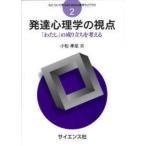 心について考えるための心理学ライブラリ  発達心理学の視点 - 「わたし」の成り立ちを考える