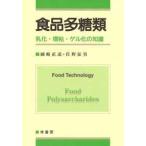 食品多糖類—乳化・増粘・ゲル化の知識