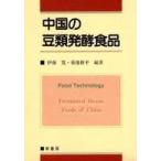 中国の豆類発酵食品