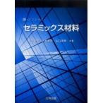Ｅ‐コンシャス　セラミックス材料