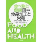 食べ物と健康 〈３〉 食品加工と栄養 （第３版）