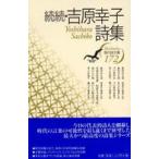 現代詩文庫  続続・吉原幸子詩集