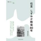 静新ブック＋  伝言　しずおか戦後８０年