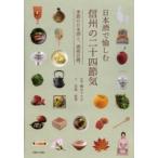 日本酒で愉しむ信州の二十四節気—季節の日本酒と、酒肴百撰。