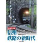 ショッピング鉄道 鉄道写真集　信州鉄路の新時代 - 平成〜令和　新聞社のカメラが追った