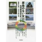 ダルマ舎叢書  原発のない女川へ―地域循環型の町づくり