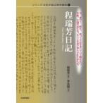 シリーズ日記が語る南京事件  程瑞芳日記