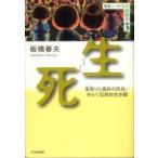 叢書・いのちの民俗学  生死（いきしに）―看取りと臨終の民俗／ゆらぐ伝統的生命観