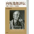 向坂逸郎評伝〈下巻〉１９５１〜１９８５