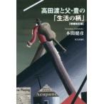 高田渡と父・豊の「生活の柄」 （増補改訂版）