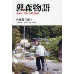 狸（むじな）森物語―山あいの村の戦後史