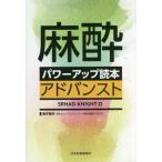 麻酔パワーアップ読本アドバンスト