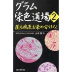 グラム染色道場 2 山本剛／著 臨床医学の本その他 - 最安値・価格比較