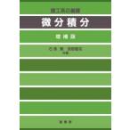 理工系の基礎  微分積分―理工系の基礎 （増補版）