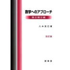 数学へのアプローチ―微分積分編 （改訂版）