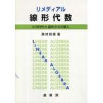 リメディアル線形代数―２次行列と図形からの導入