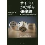 サイコロから学ぶ確率論—基礎から確率過程入門へ