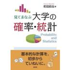 見てまなぶ大学の確率・統計