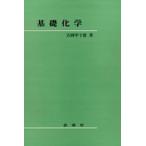 基礎化学