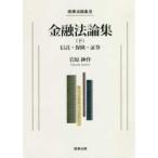 商事法論集  金融法論集〈下〉信託・保険・証券