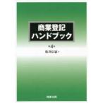 商業登記ハンドブック （第４版）