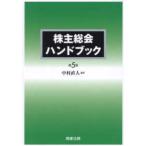 株主総会ハンドブック （第５版）