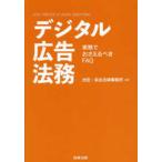 デジタル広告法務―実務でおさえるべきＦＡＱ