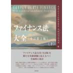 ファイナンス法大全〈下〉 （全訂第２版）