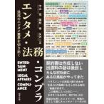 エンタメ・法務・コンプラ――混沌のエンタメ業界を切り拓く