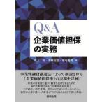 Ｑ＆Ａ企業価値担保の実務