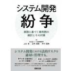 システム開発紛争―実務に基づく裁判例の検討とその対策