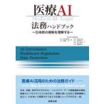 医療ＡＩ法務ハンドブックー日米欧の規制を理解するー
