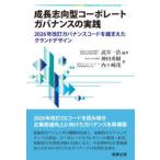 成長志向型コーポレートガバナンスの実践 ――2026年改訂ガバナンスコードを踏まえたグランドデザイン - −企業価値を高めるガバナンスへのグランドデザ