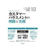 カスタマーハラスメントの理路と実務