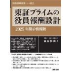 別冊商事法務  東証プライムの役員報酬設計 - ２０２５年開示情報版