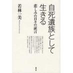 自死遺族として生きる―悲しみの日々の証言