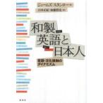和製英語と日本人—言語・文化接触のダイナミズム