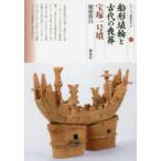 シリーズ「遺跡を学ぶ」  船形埴輪と古代の喪葬―宝塚一号墳