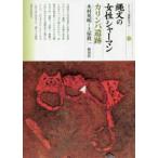 シリーズ「遺跡を学ぶ」  縄文の女性シャーマン　カリンバ遺跡