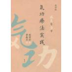 気功療法実践 病気を治す （改訂版） 劉貴珍／著 李敬烈／訳 気功